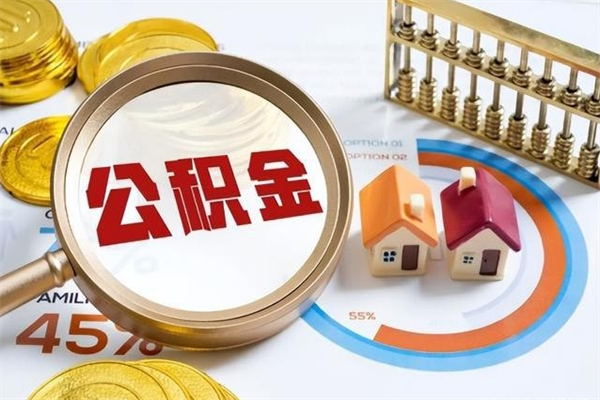 晋江公积金满几年可以取（住房公积金满几年可以取出来）